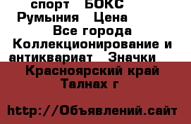 2.1) спорт : БОКС : FRB Румыния › Цена ­ 600 - Все города Коллекционирование и антиквариат » Значки   . Красноярский край,Талнах г.
